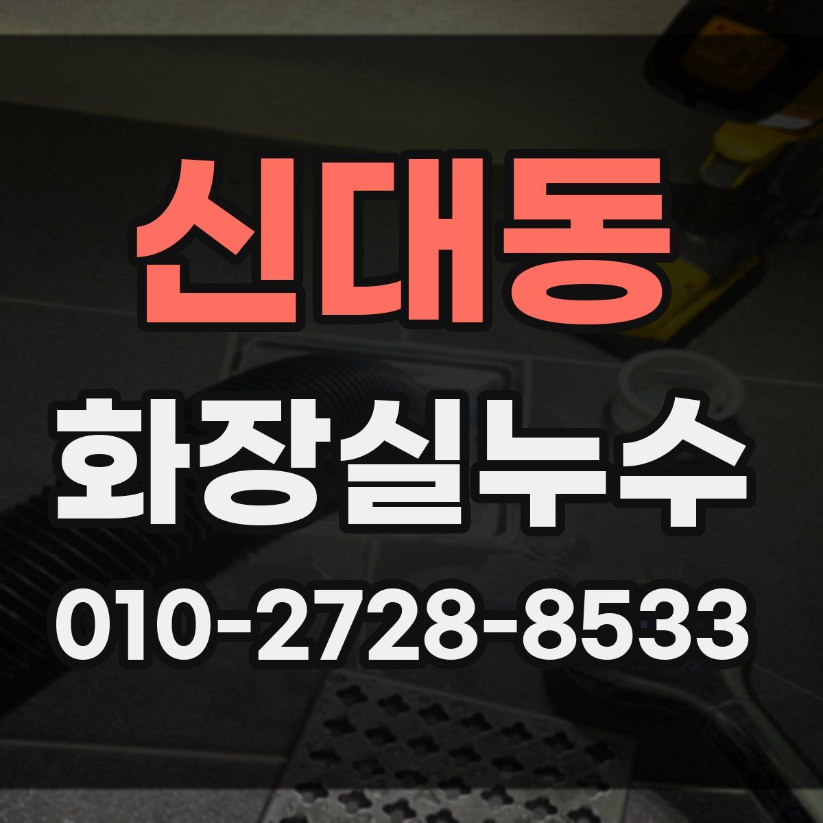 신대동 화장실누수탐지