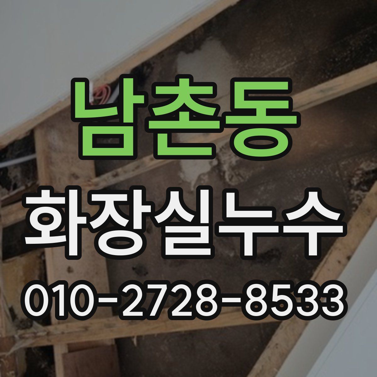남촌동 화장실누수탐지