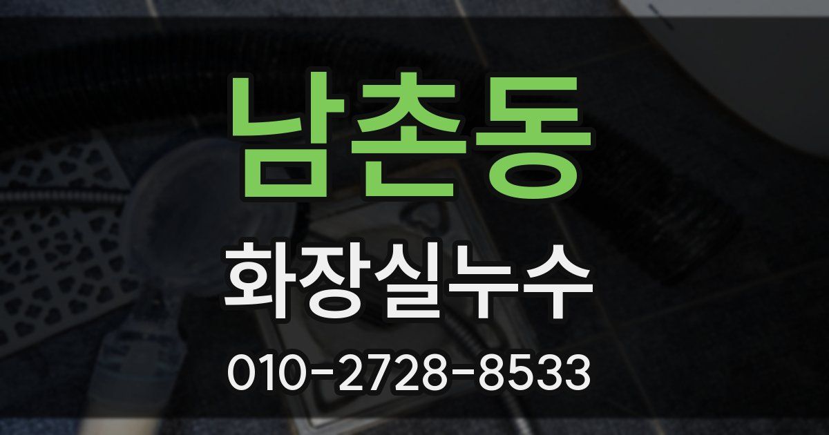 남촌동 누수업체