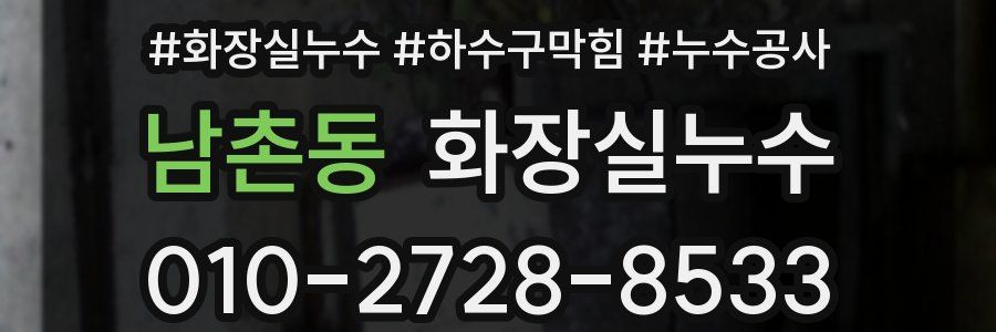 남촌동 누수탐지