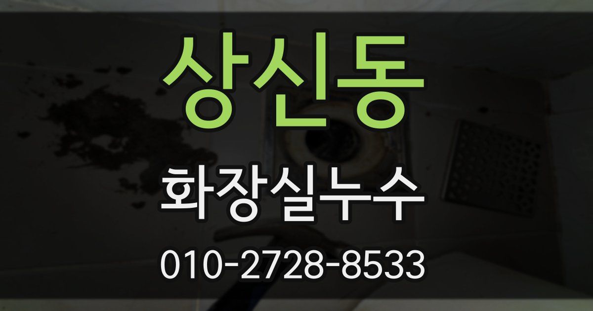 상신동 누수업체
