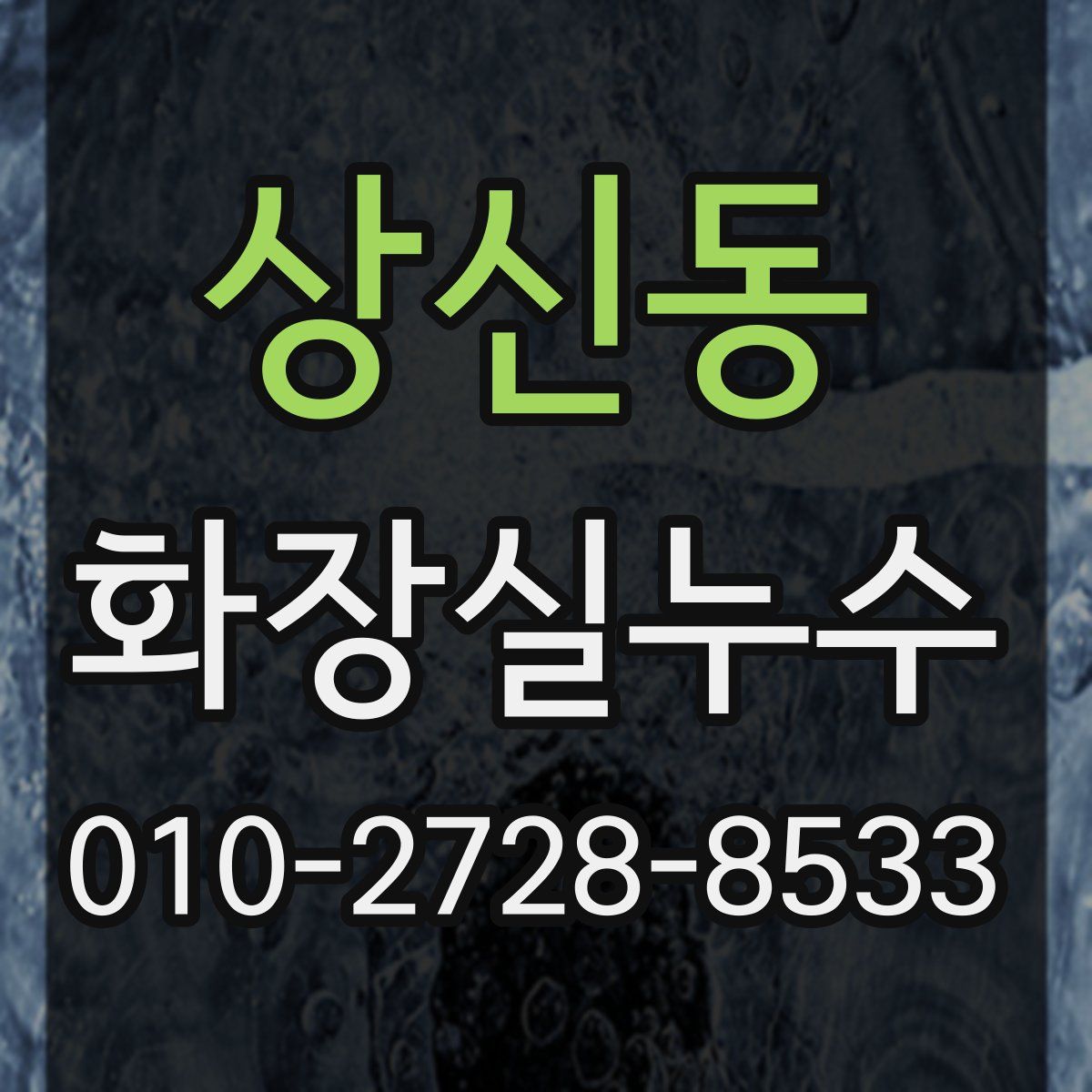 상신동 화장실누수탐지