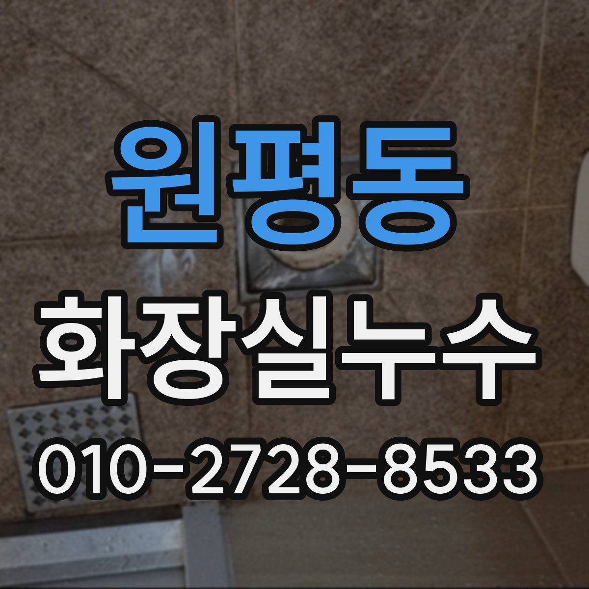 원평동 화장실누수탐지