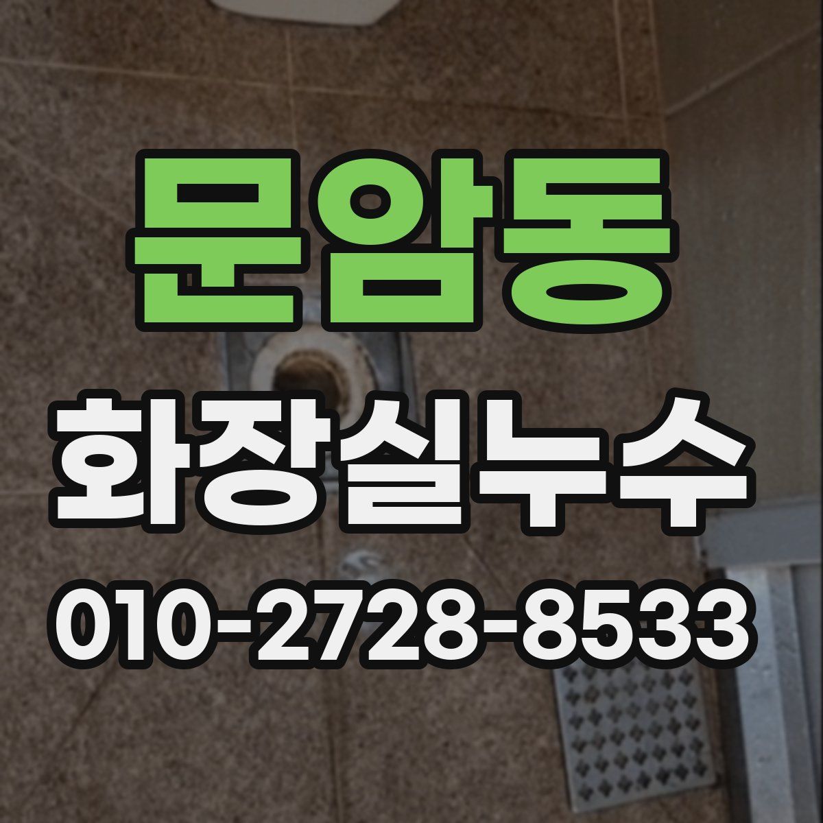 문암동 화장실누수탐지