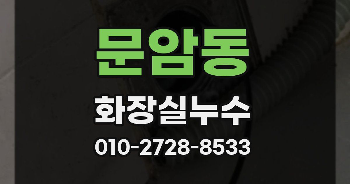 문암동 누수업체