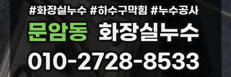 문암동 누수탐지