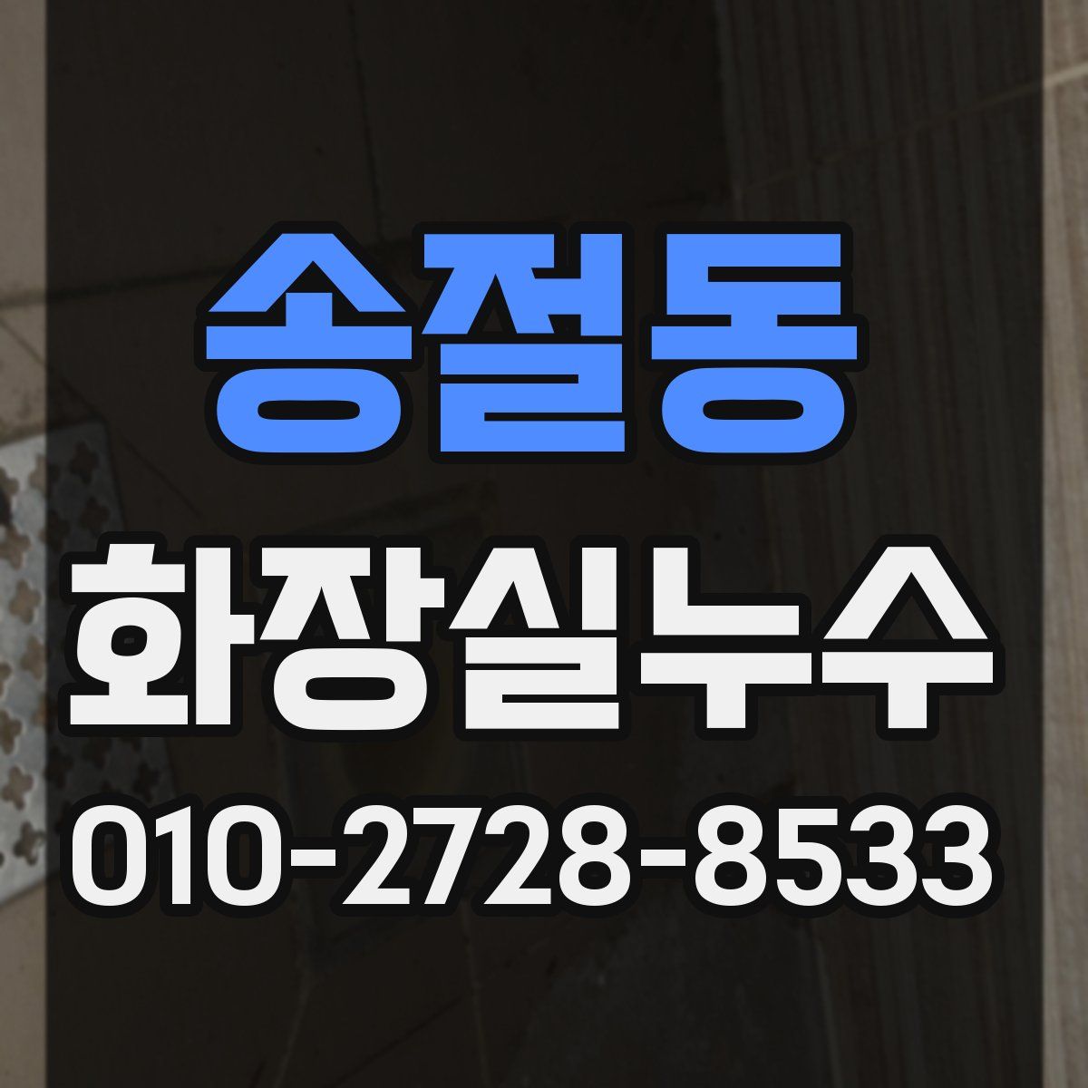 송절동 화장실누수탐지