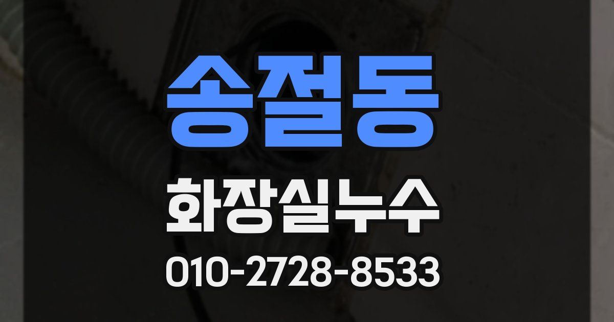 송절동 누수업체