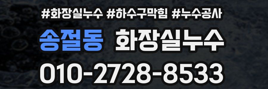 송절동 누수탐지