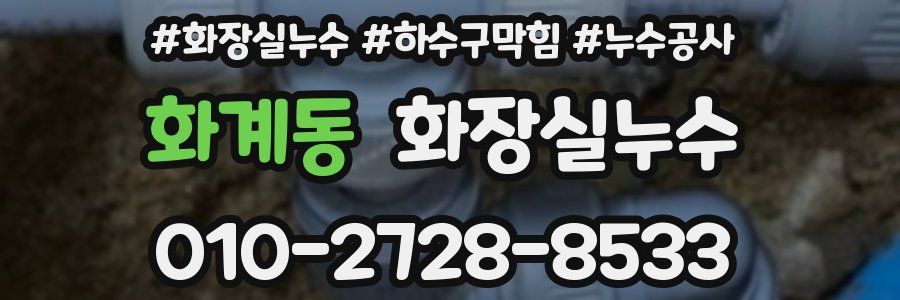화계동 누수탐지