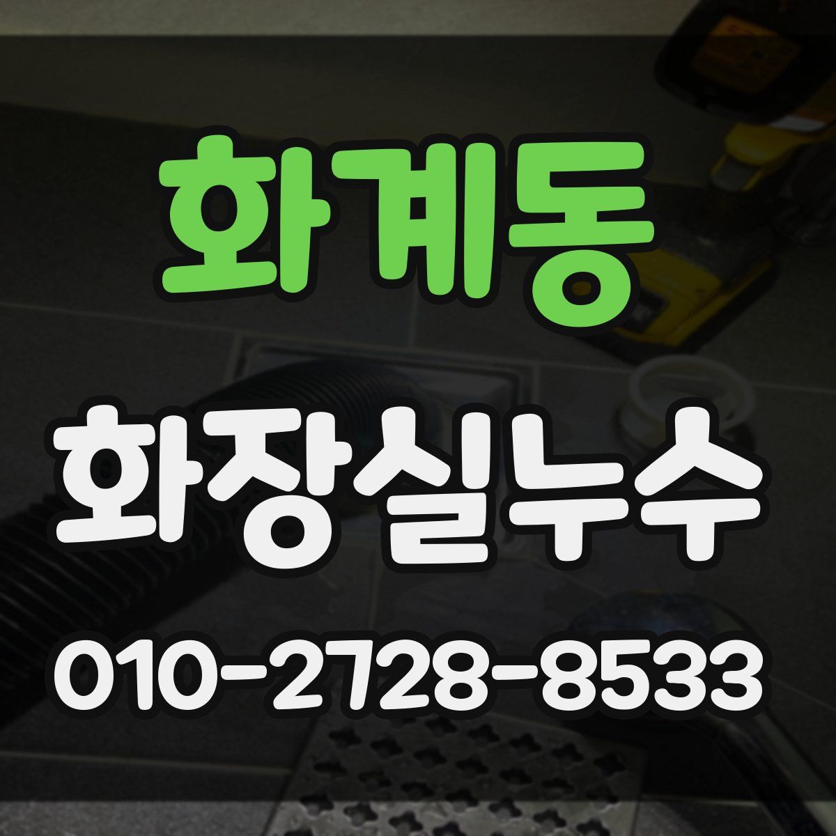 화계동 화장실누수탐지