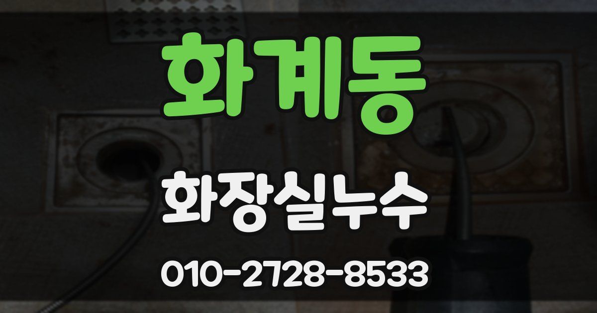 화계동 누수업체