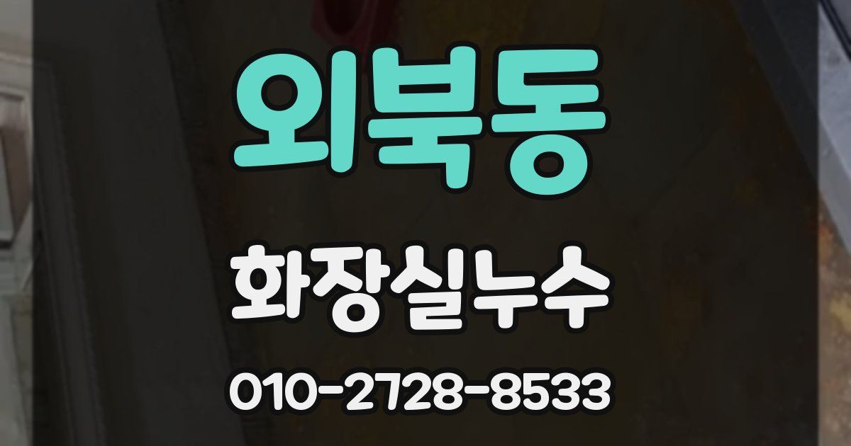 외북동 누수업체