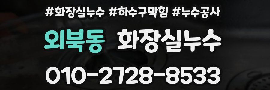 외북동 누수탐지