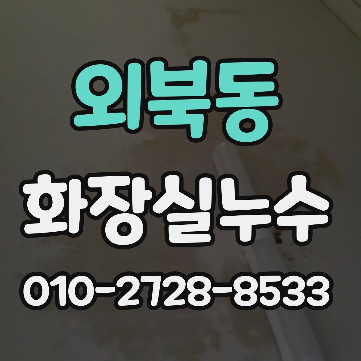 외북동 화장실누수탐지