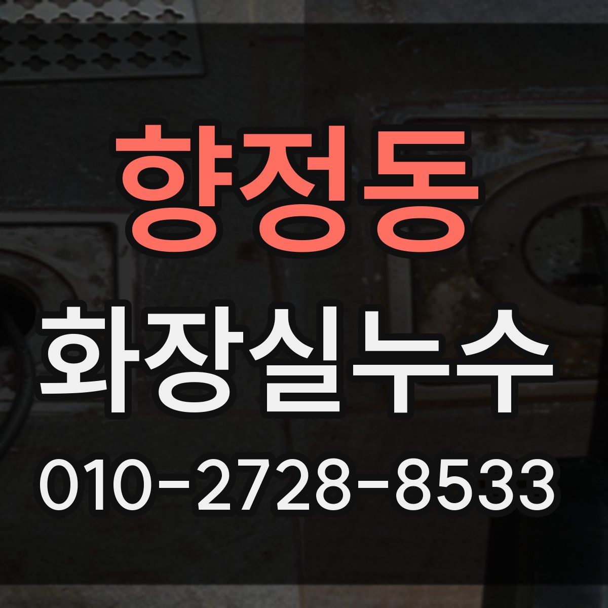 향정동 화장실누수탐지