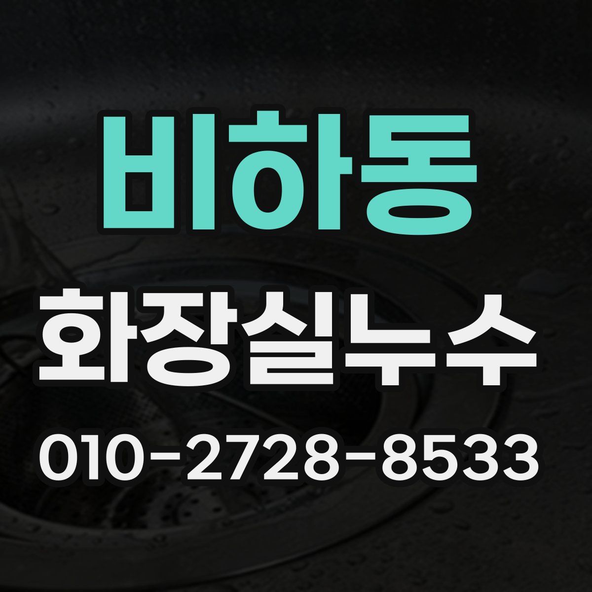비하동 화장실누수탐지