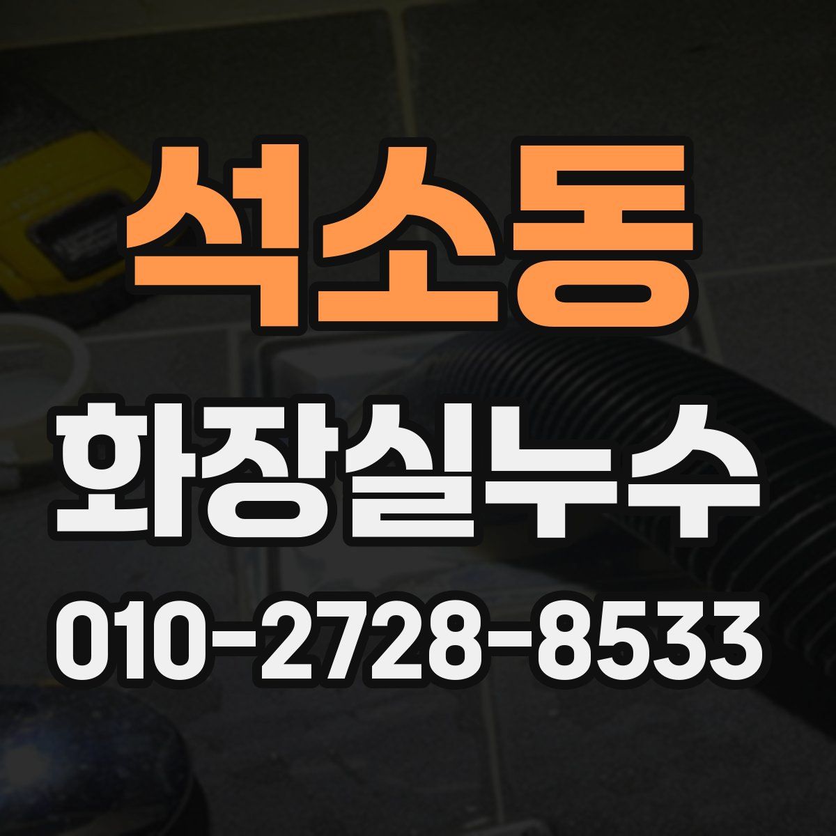 석소동 화장실누수탐지