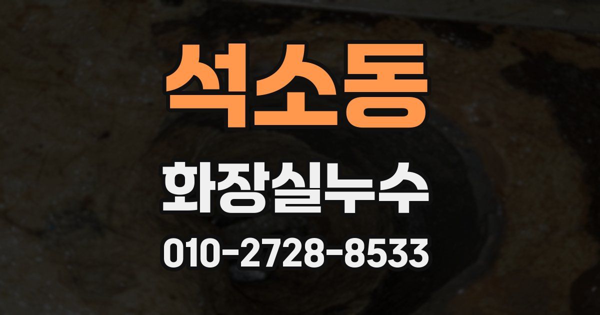 석소동 누수업체