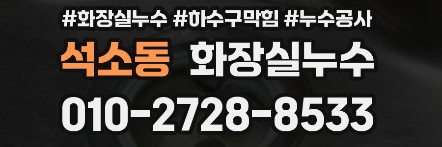 석소동 누수탐지