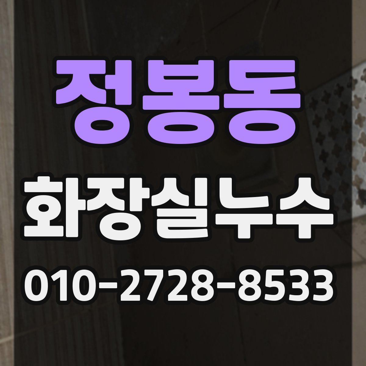 정봉동 화장실누수탐지