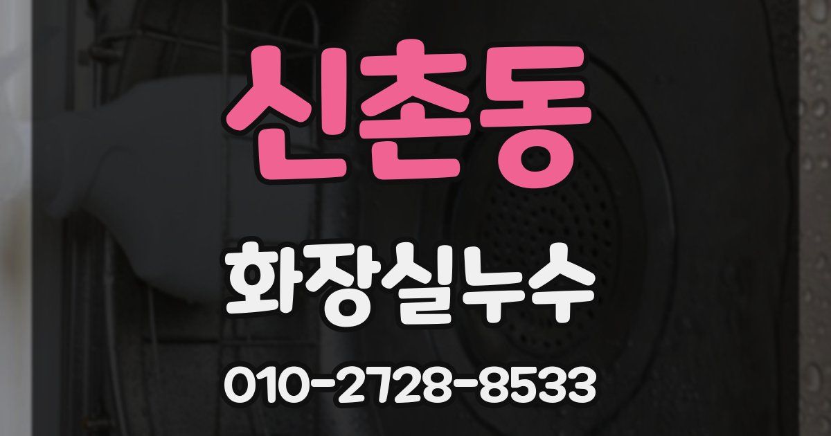 신촌동 누수업체