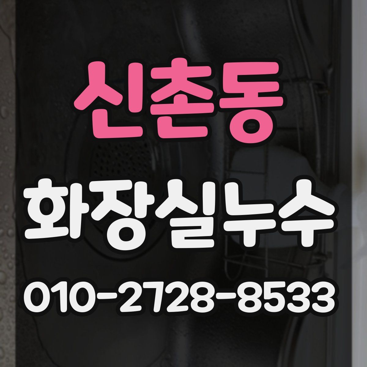 신촌동 화장실누수탐지