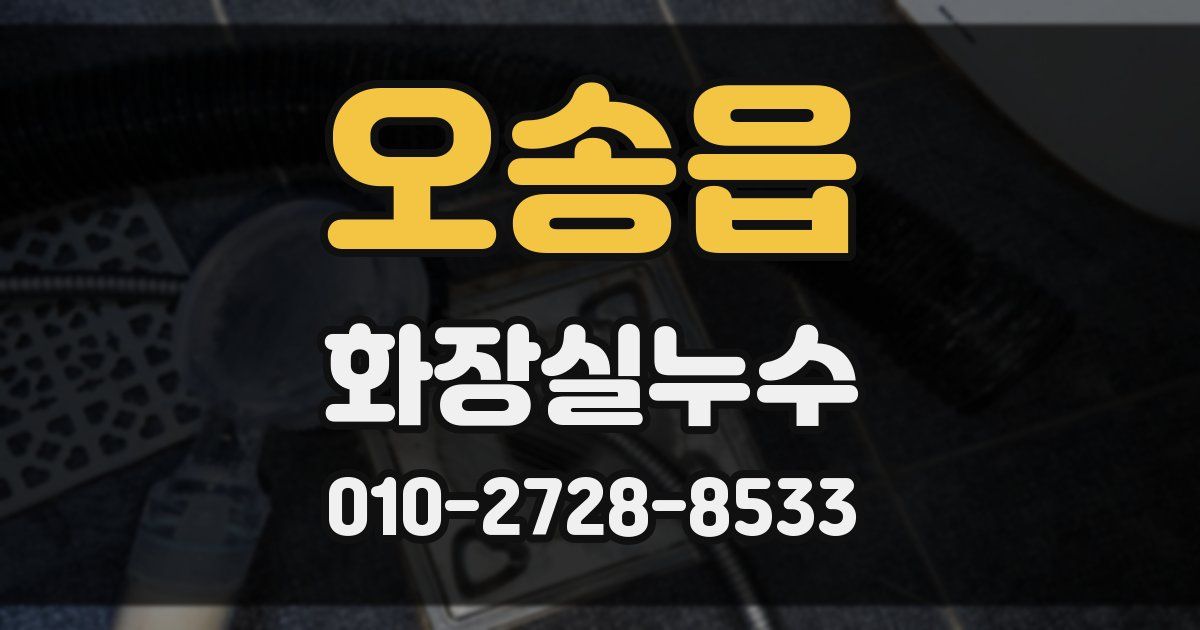 오송읍 누수업체