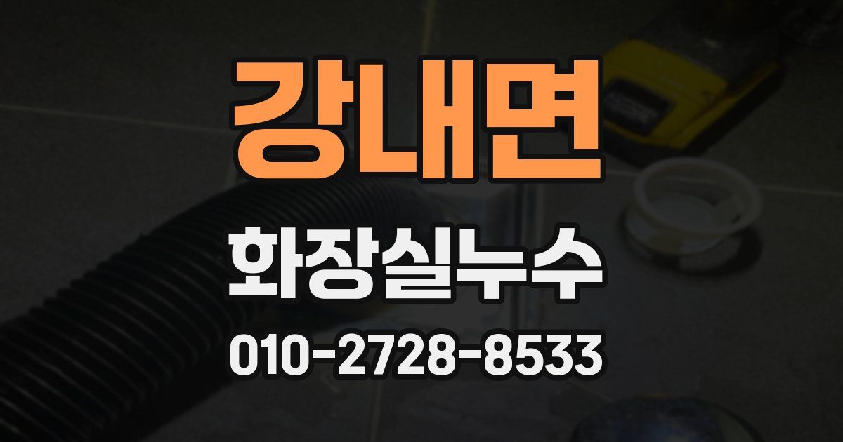 강내면 누수업체