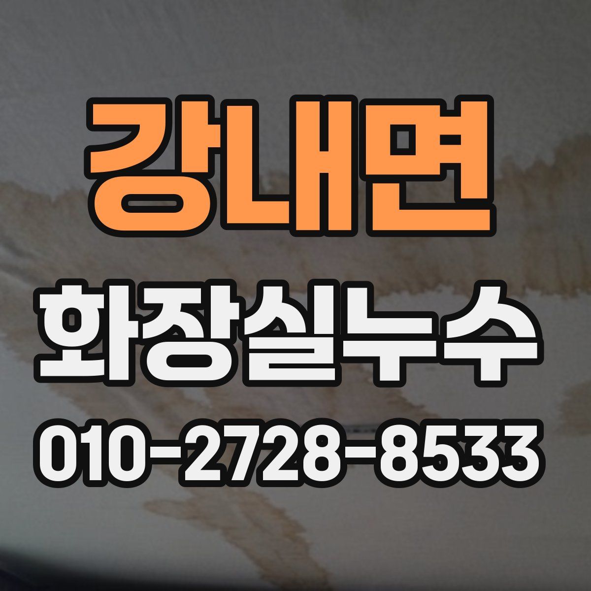 강내면 화장실누수탐지