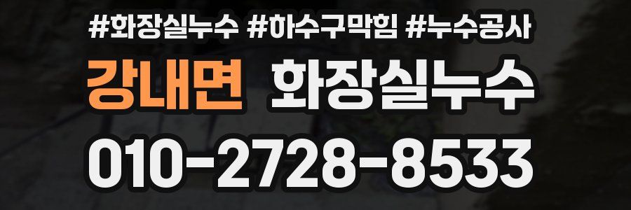 강내면 누수탐지