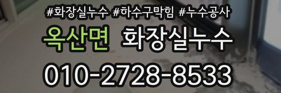 옥산면 누수탐지