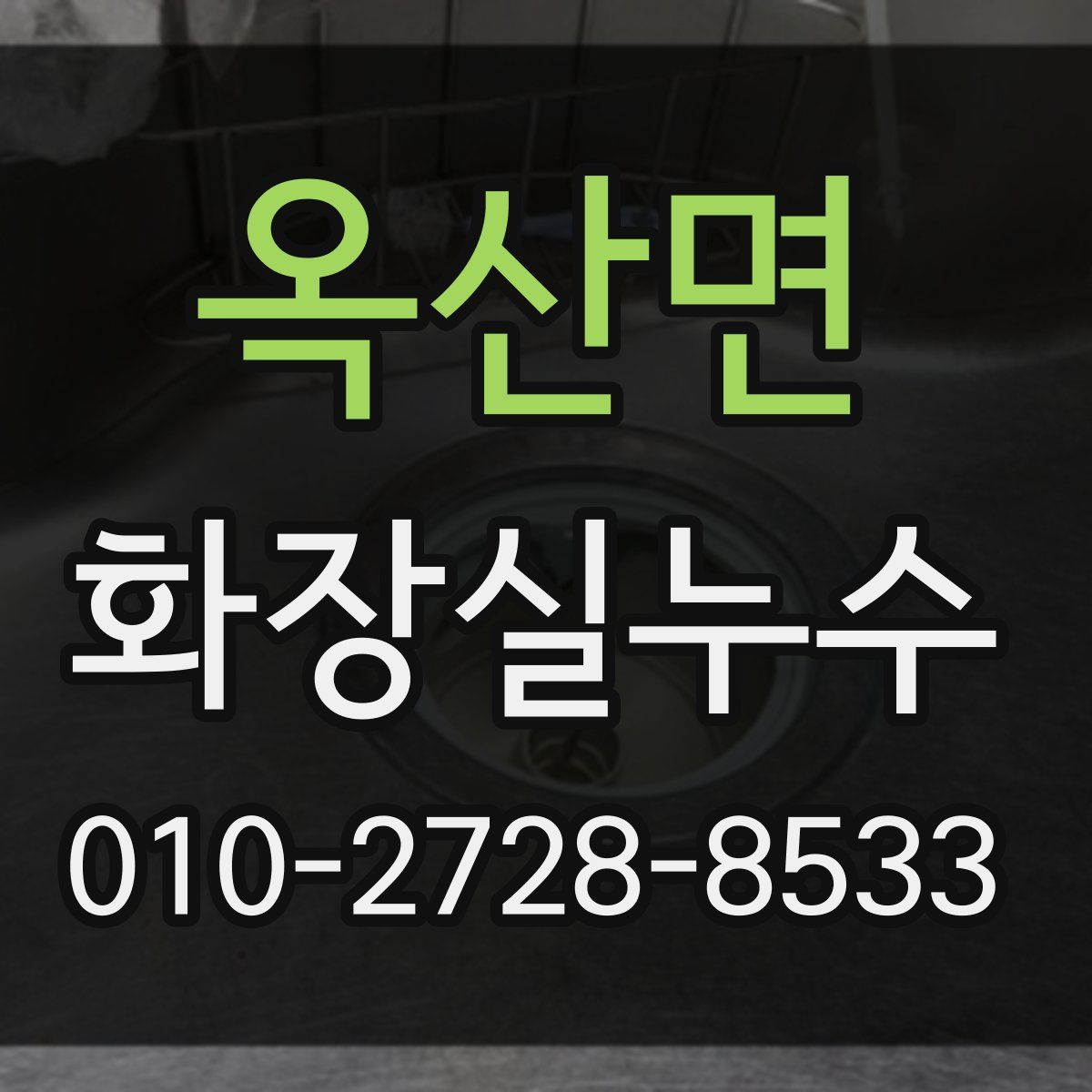 옥산면 화장실누수탐지