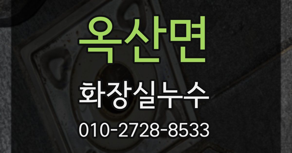 옥산면 누수업체