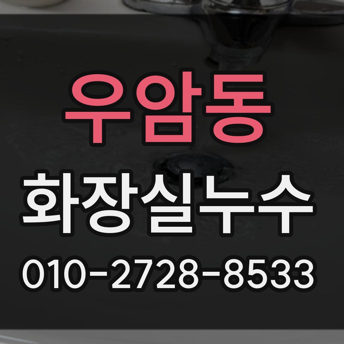 우암동 화장실누수탐지