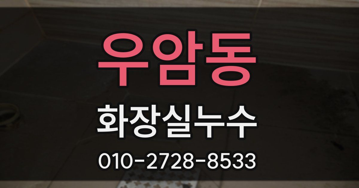 우암동 누수업체