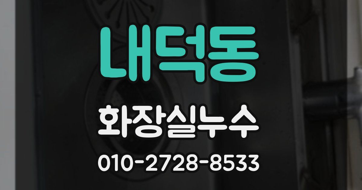 내덕동 누수업체