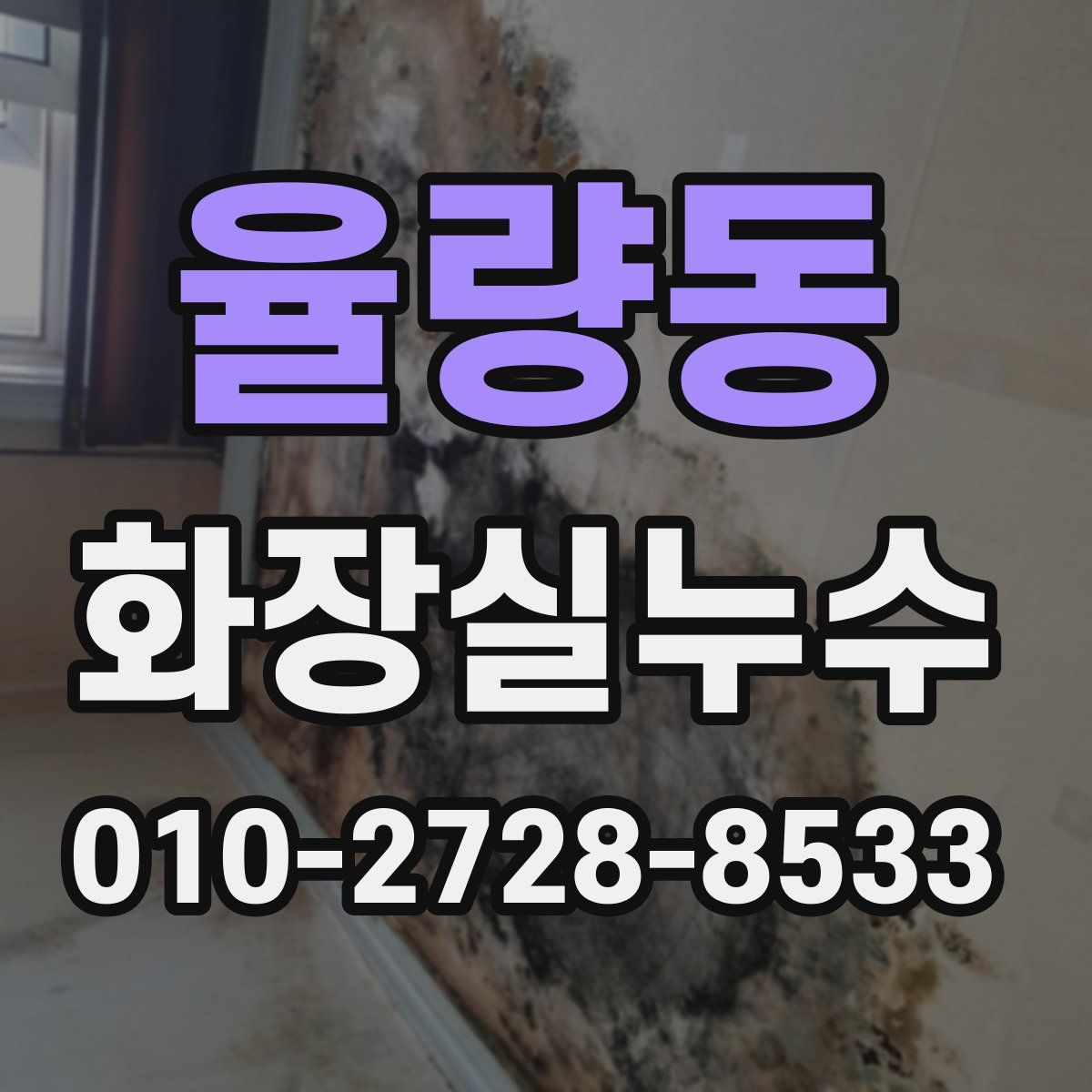 율량동 화장실누수탐지