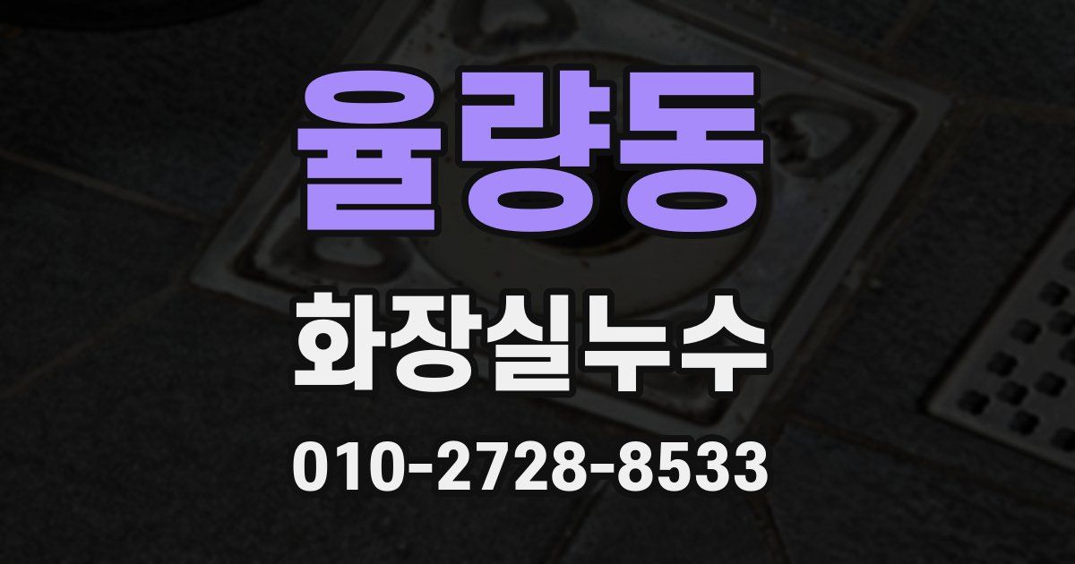 율량동 누수업체
