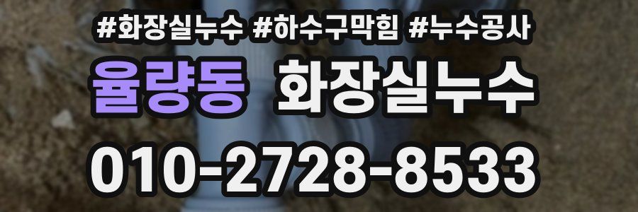 율량동 누수탐지