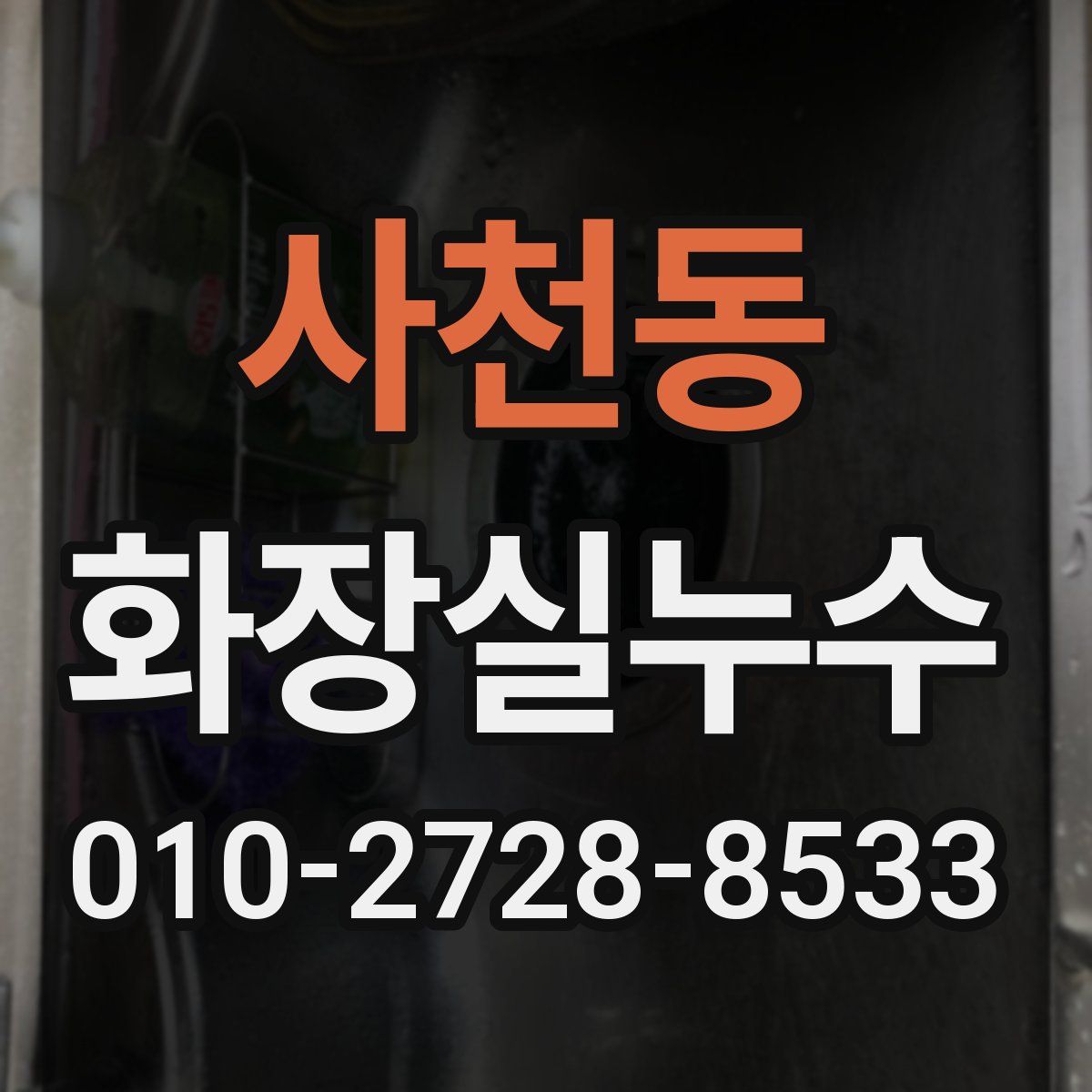 사천동 화장실누수탐지