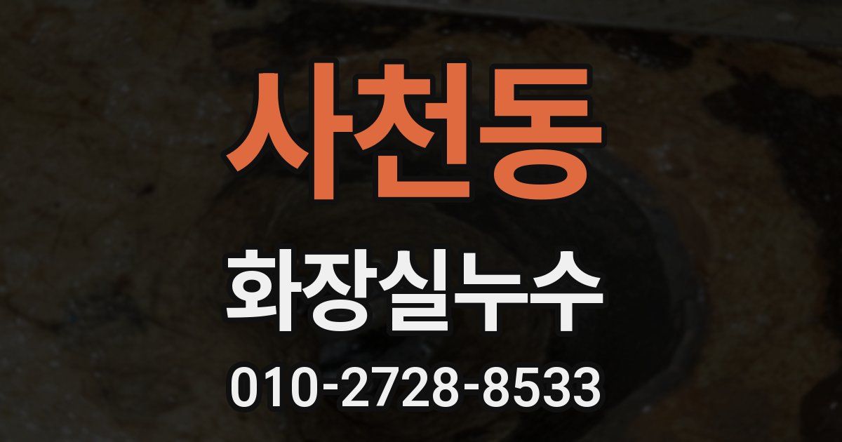 사천동 누수업체