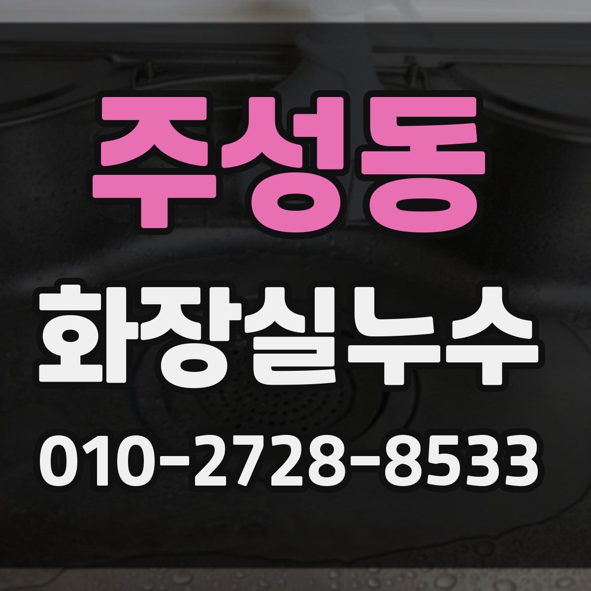 주성동 화장실누수탐지