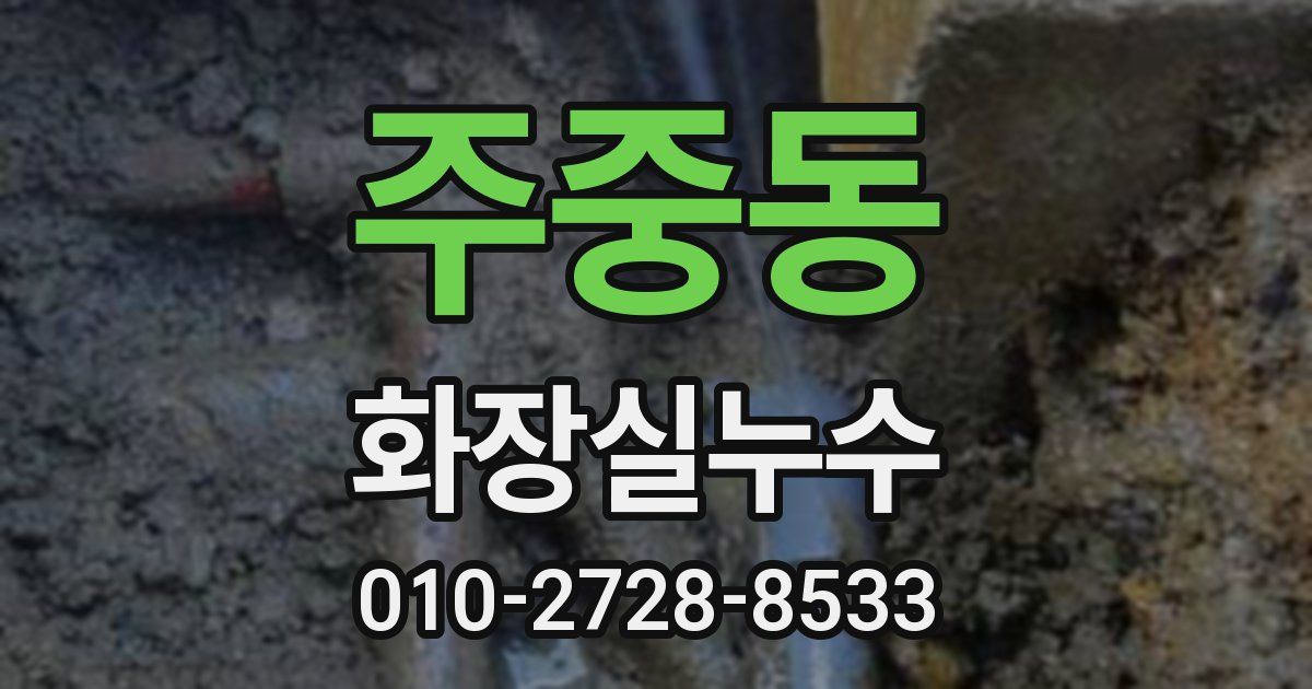 주중동 누수업체