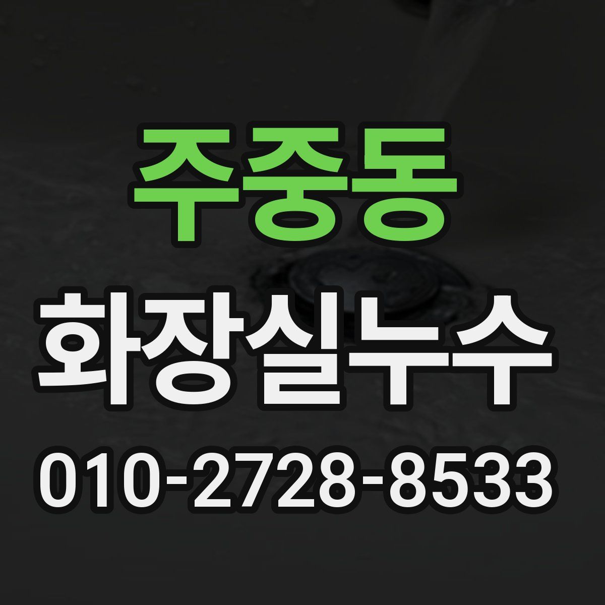 주중동 화장실누수탐지