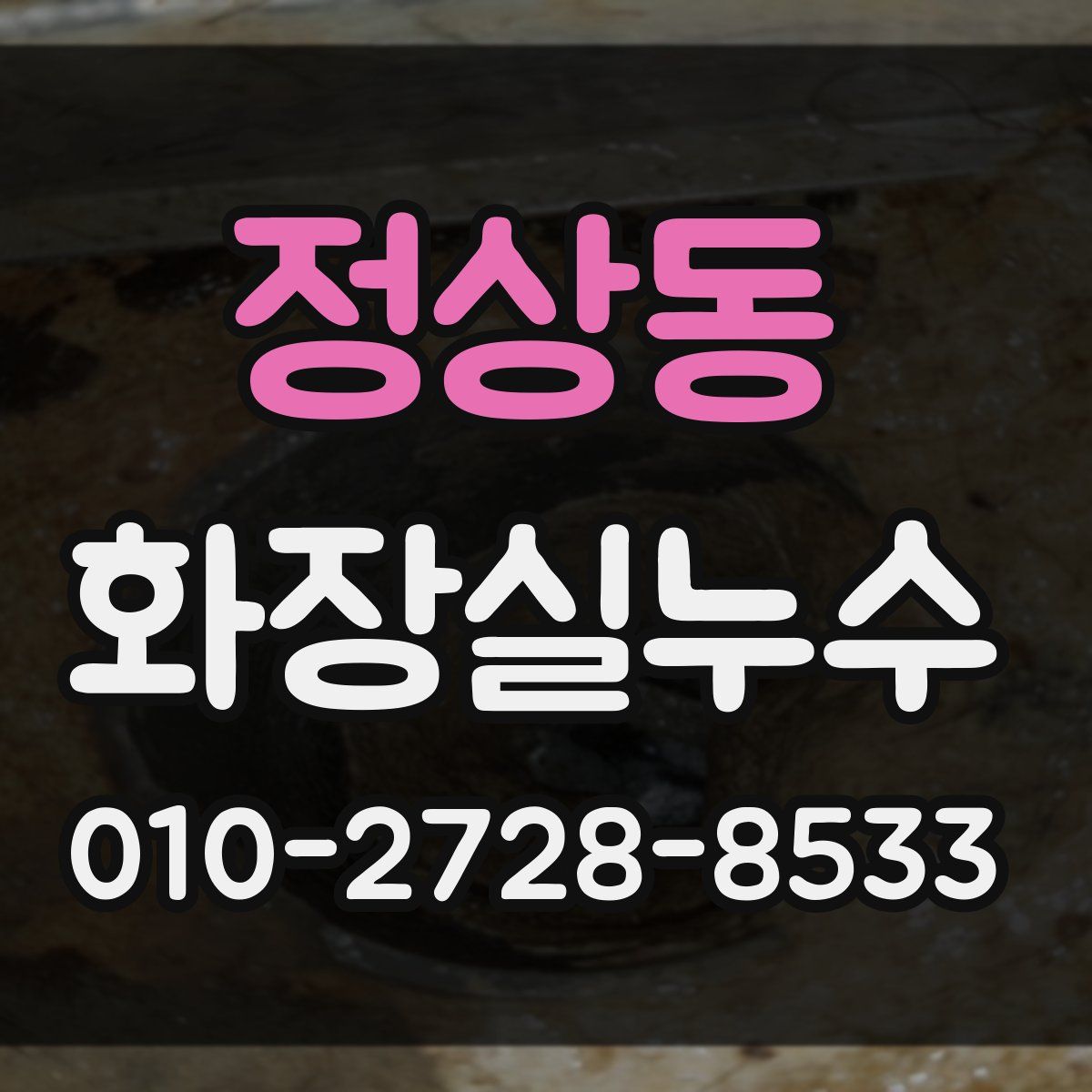 정상동 화장실누수탐지