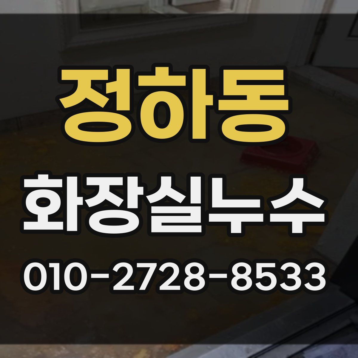 정하동 화장실누수탐지
