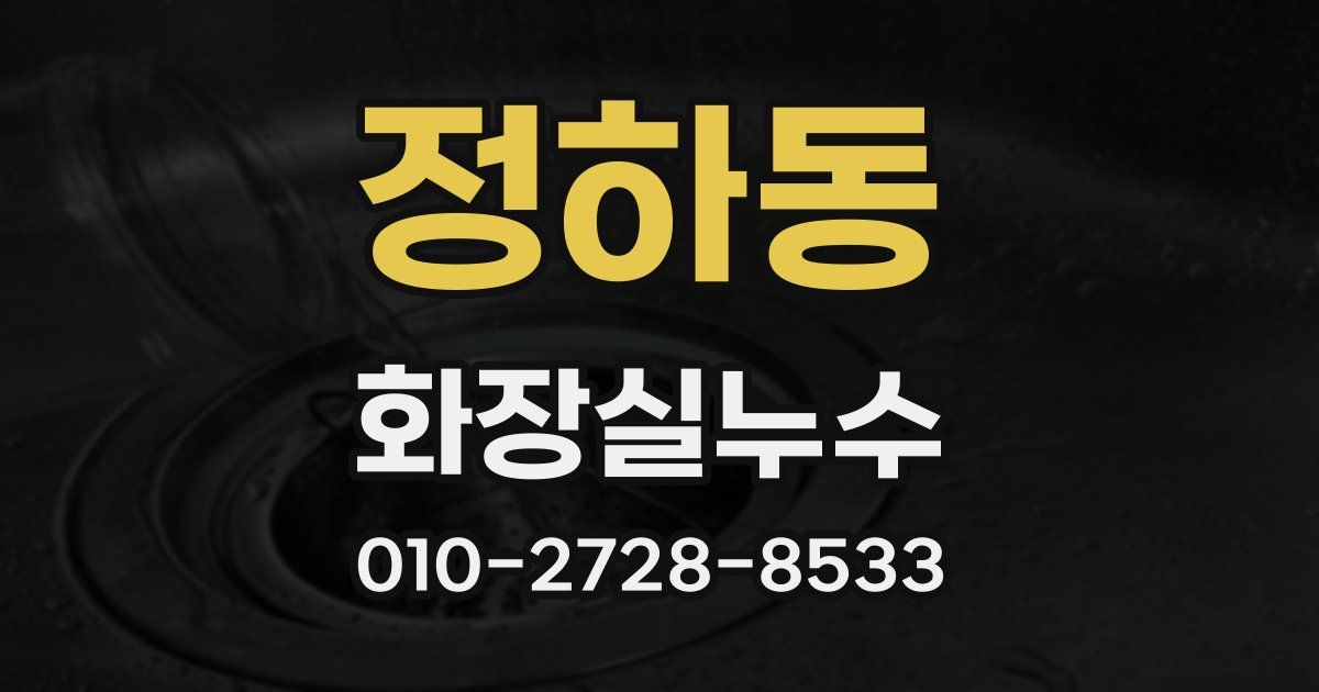 정하동 누수업체