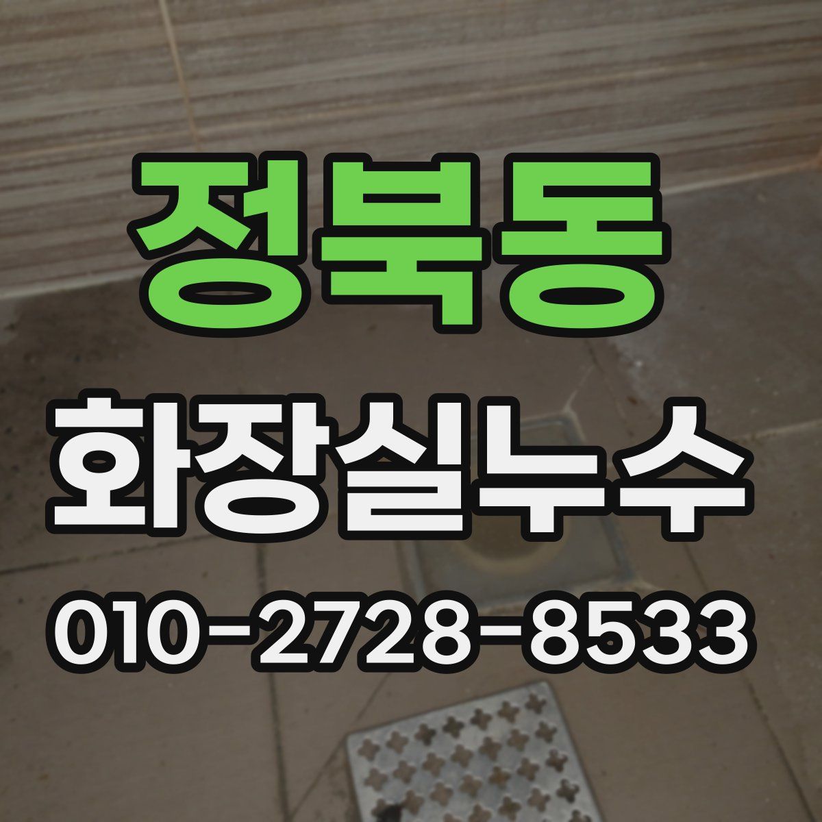 정북동 화장실누수탐지