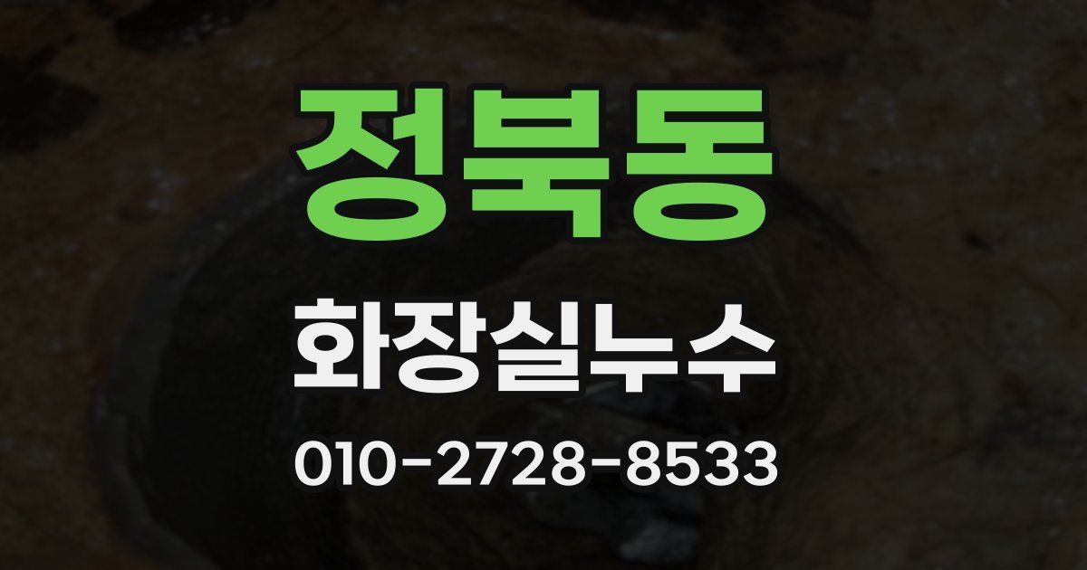 정북동 누수업체